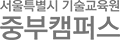 중부기술교육원 로고
