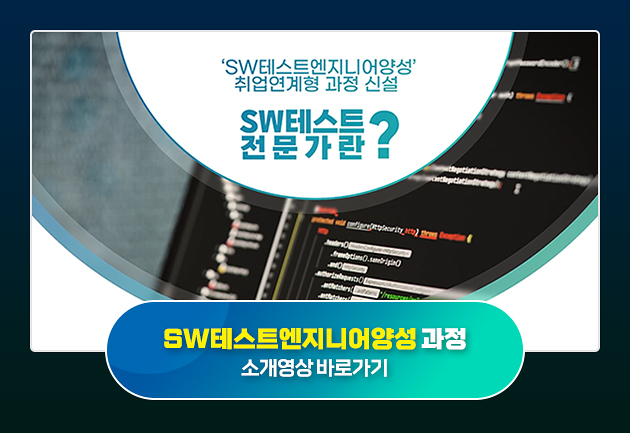 'SW테스트엔지니어양성' 취업연계형 과정 신설 SW테스트 전문가란? SW테스트엔지니어양성 과정 소개영상 바로가기