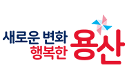 새로운 변화 행복한 용산