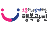 소통하며 발전하는 행복광진