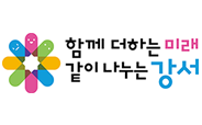 함께 더하는 미래 같이 나누는 강서