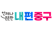 언제나 든든한 내편중구