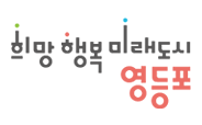희망 행복 미래도시 영등포