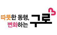 따뜻한 동행, 변화하는 구로