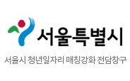 서울특별시 서울시 청년일자리 매칭강화 전담창구
