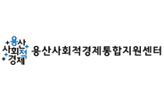 용산사회적경제 용산사회적경제통합지원센터