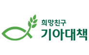 희망친구 기아대책