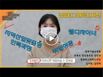 서울중부기술교육원 유튜브 영상공모전 당선작 컴퓨터그래픽디자인 썸네일